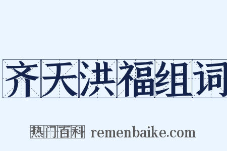 齐天洪福组词是什么意思的图片